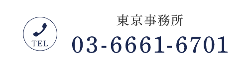 東京事務所 TEL 03-6661-6701