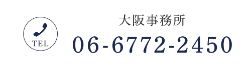 大阪事務所 TEL 06-6772-2450