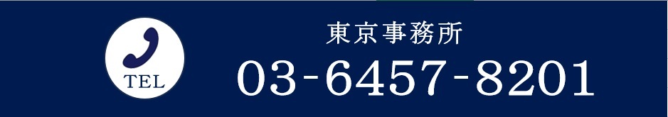 大阪事務所 TEL 06-6772-2450